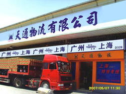 广州市天通物流 便捷高效的道路货物运输服务