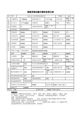 道路货物运输企业信息登记表详解