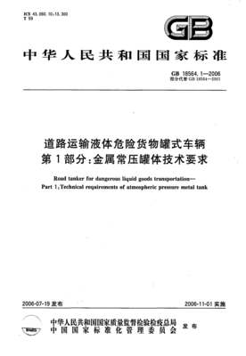 道路运输液体危险货物罐式车辆国家标准解析与道路货物运输规范